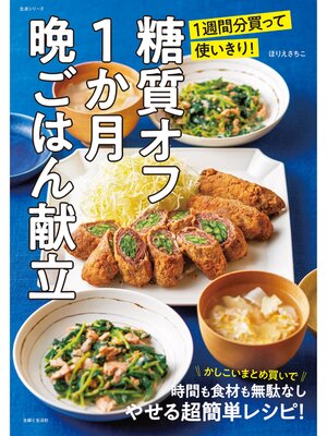 cover image of 糖質オフ1か月晩ごはん献立